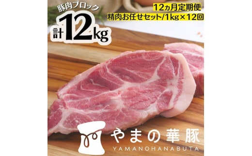 【12ヵ月定期便】放牧デュロック純粋種「やまの華豚」精肉お任せセット 1kg×12回 2023/10/1～