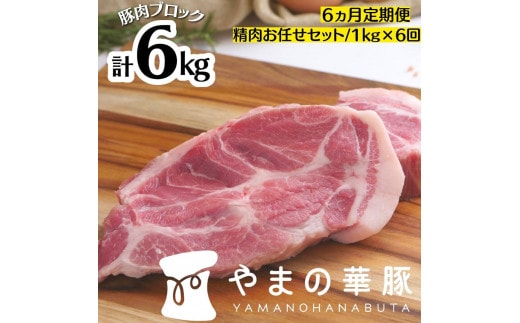 【6ヵ月定期便】放牧デュロック純粋種「やまの華豚」精肉お任せセット 1kg×6回 2023/10/1～
