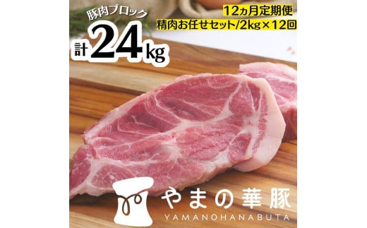 【12ヵ月定期便】放牧デュロック純粋種「やまの華豚」精肉お任せセット 2kg×12回 2023/10/1～