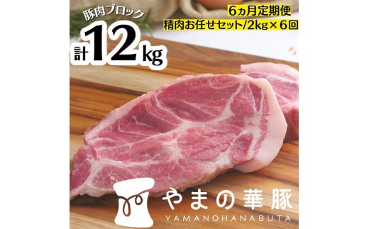 【6ヵ月定期便】放牧デュロック純粋種「やまの華豚」精肉お任せセット 2kg×6回 2023/10/1～
