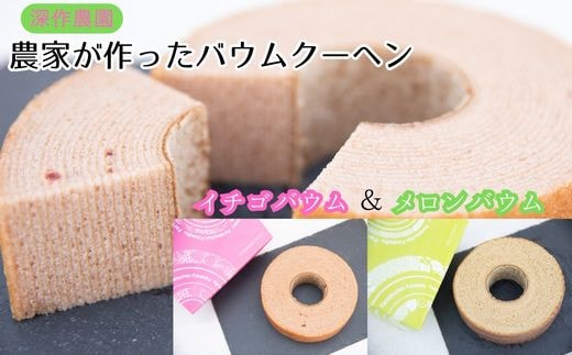 メロンバウム ＆ イチゴバウム 2種セット バウムクーヘン フルーツバウム メロンスイーツ イチゴスイーツ