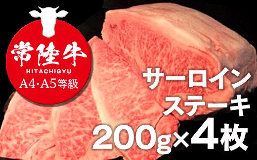 常陸牛A4・A5等級】サーロインステーキ200g×4枚 800g プレミアム 厳選