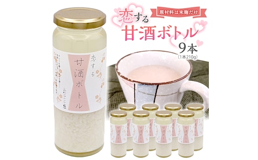 【恋する甘酒ボトル】×９本 [AC13-NT]