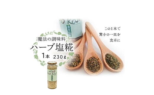魔法の調味料 【 ハーブ塩糀 】塩糀 塩麹 塩こうじ 麹 ハーブ 料理 調味料 発酵 農創 [AC12-NT]