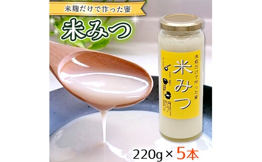 米糀だけで作った蜜 【米みつ】×5個 [AC02-NT]