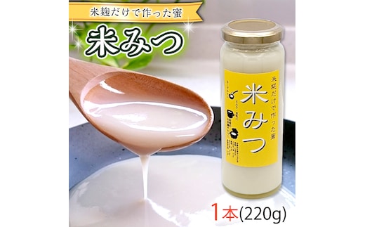 米糀だけで作った蜜 【米みつ】 [AC92-NT]