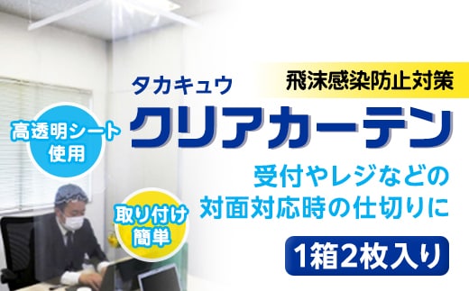タカキュウ クリアカーテン [AN02-NTZ]