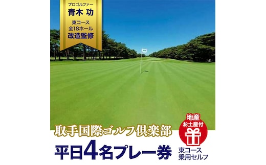 取手国際ゴルフ倶楽部〔平日4名プレー券地産お土産付〕東コース乗用セルフ [AF07-NT]