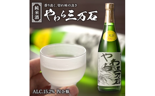 純米酒「やわら三万石」 四合瓶 冷や 燗 やや辛口 [B003-NT]