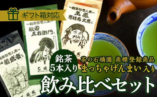 銘茶５本入り 飲みくらべセット [R003-NT]
