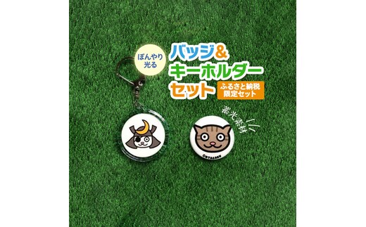 ぼんやり光るバッジ＆キーホルダーセット [AE09-NT]