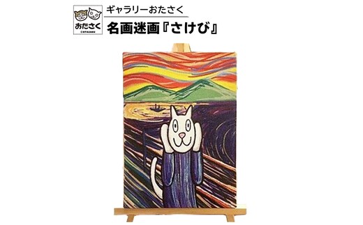 「ギャラリーおたさく」おたさく名画迷画 さけび 名画 キャラクター グッズ 猫 ねこ 絵画 かいが 猫絵 美術 インテリア キュート かわいい [AE13-NT]