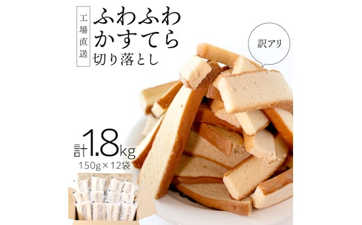 訳あり かすてら 切り落とし 約1.8kg 12袋 カステラ スイーツ お菓子 おやつ 子ども 夏休み アソート 美味しい ふんわり ふわふわ 詰め合わせ 詰合せ ワケアリ 訳アリ ケーキ 工場直送 [AU01-NT]