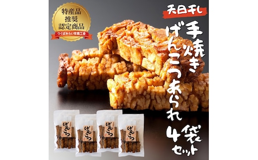 天日干し 手焼きげんこつあられ（4袋セット） あられ 煎餅 せんべい 手焼き [AB01-NT]