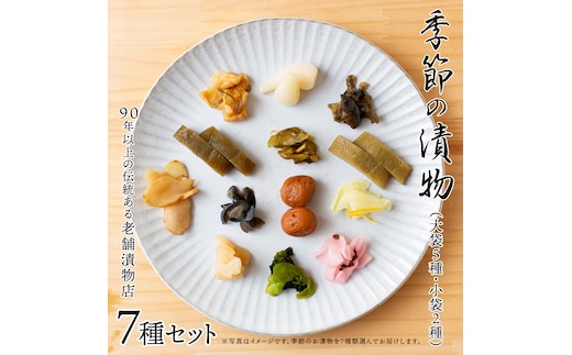 季節の漬物７種セット（大袋５種・小袋２種） 桜漬 鉄砲漬け 古漬 甘楽京 醤油漬 梅干し かつお梅 ふくじん漬 梅漬 浅漬 [AD01-NT]
