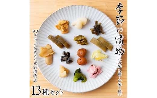 季節の漬物13種セット（大11種・小袋２種） 桜漬 鉄砲漬け 古漬 甘楽京 醤油漬 梅干し かつお梅 ふくじん漬 梅漬 浅漬 [AD03-NT]