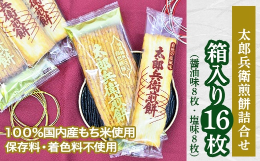 太郎兵衛煎餅 箱入り16枚（【詰合せ】醤油味8枚・塩味8枚） [AQ01-NT]
