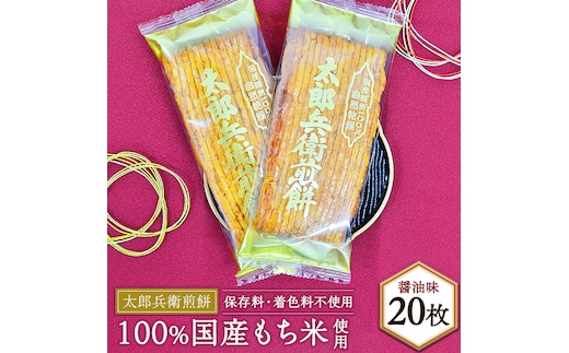 【 箱入り 】 太郎兵衛煎餅 醤油味20枚 煎餅 せんべい 国産米 醤油 贈答 ギフト アソート セット [AQ02-NT]