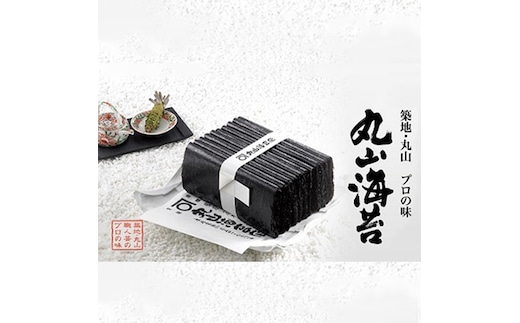 ミシュラン星付きのプロが愛用する 丸山海苔店 【 すしのり オレンジ（10帖箱入）】 海苔 家庭用 寿司 高級 プレミアム ミシュラン 三ツ星 美味しい おいしい 贈り物 おにぎり ごはん プロ [AV02-NT]