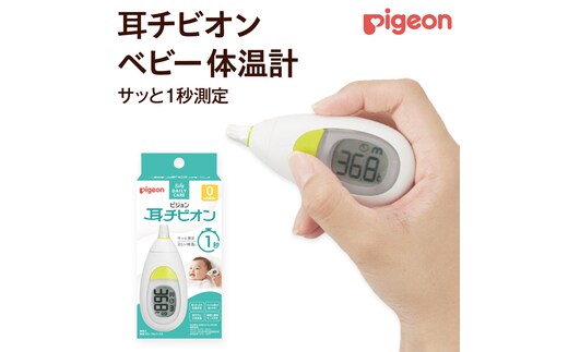 【 ピジョン 】 耳チビオン ベビー 体温計 ベビー用品 赤ちゃん 電子体温計 早い 温 検温計 検温器 検温機 ベビー検温計 [BD01-NT]