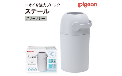 【 ピジョン 】 ステール スノーグレー ベビー用品 赤ちゃん おむつ処理 消臭 ごみ箱 ゴミ箱 おむつ 蓋付き におい [BD08-NT]