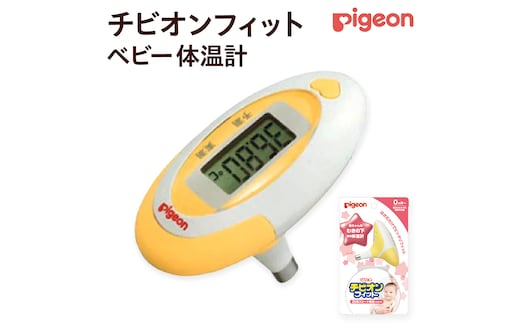 【 ピジョン 】 チビオンフィット ベビー 体温計 （イエロー） ベビー用品 赤ちゃん 電子体温計 早い 温 検温計 検温器 検温機 ベビー検温計 [BD09-NT]