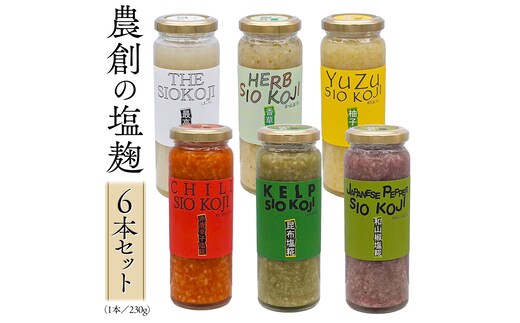 塩糀 6本セット 塩麹 塩こうじ 料理 発酵 調味料 農創 [AC01-NT]