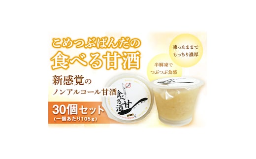 こめつぶぱんだの食べる甘酒＜30個セット＞ [AC06-NT]