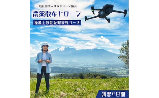 【一般社団法人日本ドローン協会】農薬散布ドローン操縦士コース[BL05-NT]