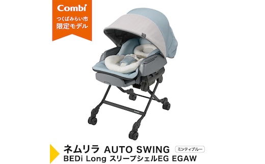 【 コンビ 】 ベビーチェア ネムリラ AUTOSWING BEDi Long スリープシェル EG ミンティブルー スウィングベッド ハイチェア ローチェア オートスイング 新生児 0歳 1歳 2歳 3歳 こども combi 子供 赤ちゃん 日本製 ベビー用品 出産準備 出産 [AA06-NT]