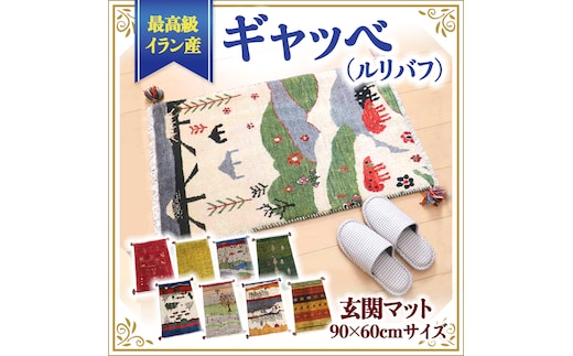【各限定1点】 豊富なカタログから自由に選べる！ 最高級イラン産ギャッベ（ルリバフ） 玄関マット 90×60cmサイズ [BP12-NT]