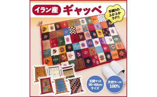 【各限定1点】 豊富なカタログから自由に選べる！ ギャッベ 手織り 天然ウール100% 玄関マット 90×60cmサイズ [BP13-NT]