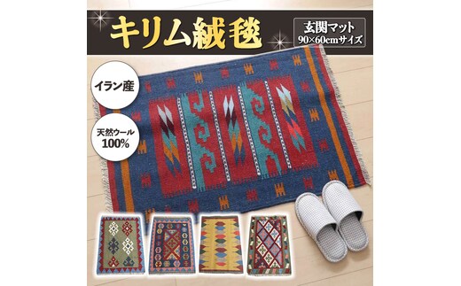 【 各限定1点 】 豊富なカタログから自由に選べる！ キリム 天然ウール100% 玄関マット90×60cm インテリア エスニック [BP21-NT]