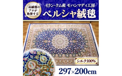 限定1品】イラン・クム産 高密度 輝くシルクが美しい 高級ペルシャ絨毯 ラグマット カーペット [BP02-NT] | dショッピングふるさと納税百選