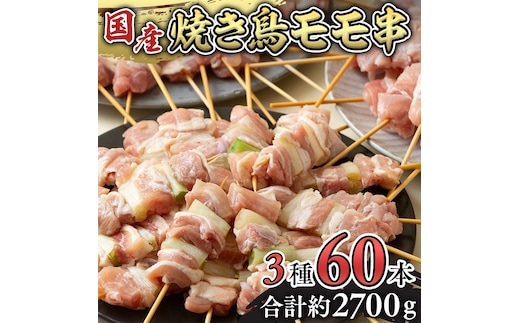 1本45g！合計約2700g！大満足の 国産鶏 焼き鳥 モモ 3種60本 セット （各20本入り） 焼鳥 鶏肉 おかず おつまみ [AI10-NT]