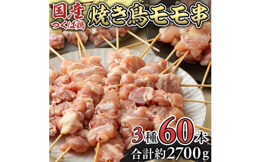 1本45g！合計約2700g！食べ応えバツグン、つくば鶏 焼き鳥 モモ 3種60本 セット （各20本入り） 焼鳥 鶏肉 おかず おつまみ [AI11-NT]