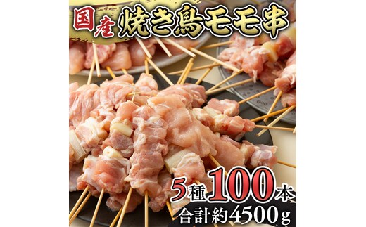 1本45g×100本！合計約4500g！ボリュームたっぷり、国産鶏 焼き鳥 5種100本 セット （各20本入り） 焼鳥 鶏肉 おかず おつまみ [AI12-NT]
