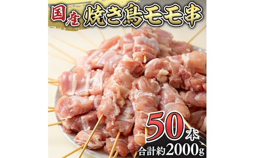 鳥モモ串だけをたっぷり約2000g！ 国産鶏 焼き鳥 モモ串 40g×50本 焼鳥 鶏肉 おかず おつまみ [AI13-NT]