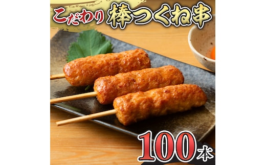 こだわりの棒つくね串！たっぷり100本セット（棒つくね串×100本） [AI15-NT]