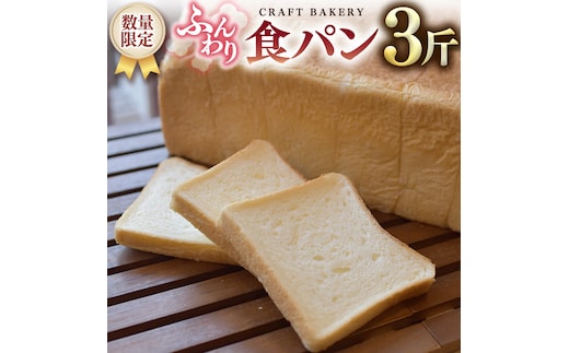 【数量限定】食パン1本（３斤分） [BR01-NT]