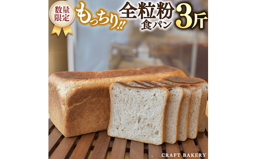 【数量限定】全粒粉食パン1本（３斤分）【国産小麦粉、国産全粒粉】【卵、乳不使用】 [BR02-NT]