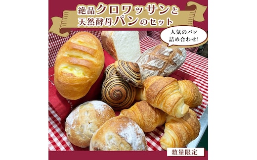 【数量限定】絶品クロワッサンと天然酵母パンのセット [BS02-NT]