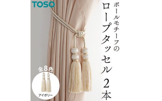 TOSO ロープタッセルBW65 アイボリー インテリア トーソー [BD25-NT]
