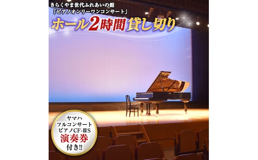 きらくやま世代ふれあいの館「ピアノオンリーワンコンサート」<br>ホール２時間貸し切り（ピアノ「ヤマハフルコンサートピアノCF-3S」演奏券付き） [BU01-NT]