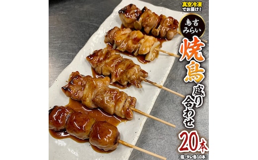 焼き鳥盛り合わせ 20本セット [BV01-NT]