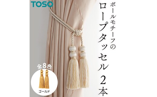 TOSO ロープタッセルBW65 ゴールド インテリア トーソー [BD26-NT]