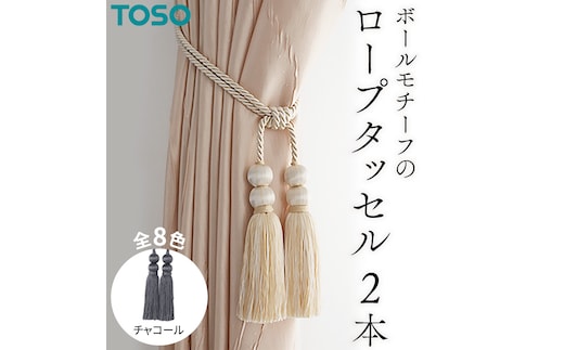 TOSO ロープタッセルBW65 チャコール インテリア トーソー [BD27-NT]