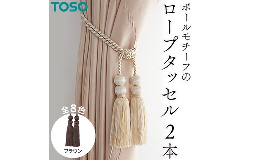 TOSO ロープタッセルBW65 ブラウン インテリア トーソー [BD28-NT]