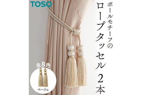 TOSO ロープタッセルBW65 ベージュ インテリア トーソー [BD29-NT]