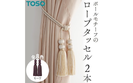 TOSO ロープタッセルBW65 モーヴ インテリア トーソー [BD30-NT]